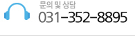 문의 및 상담